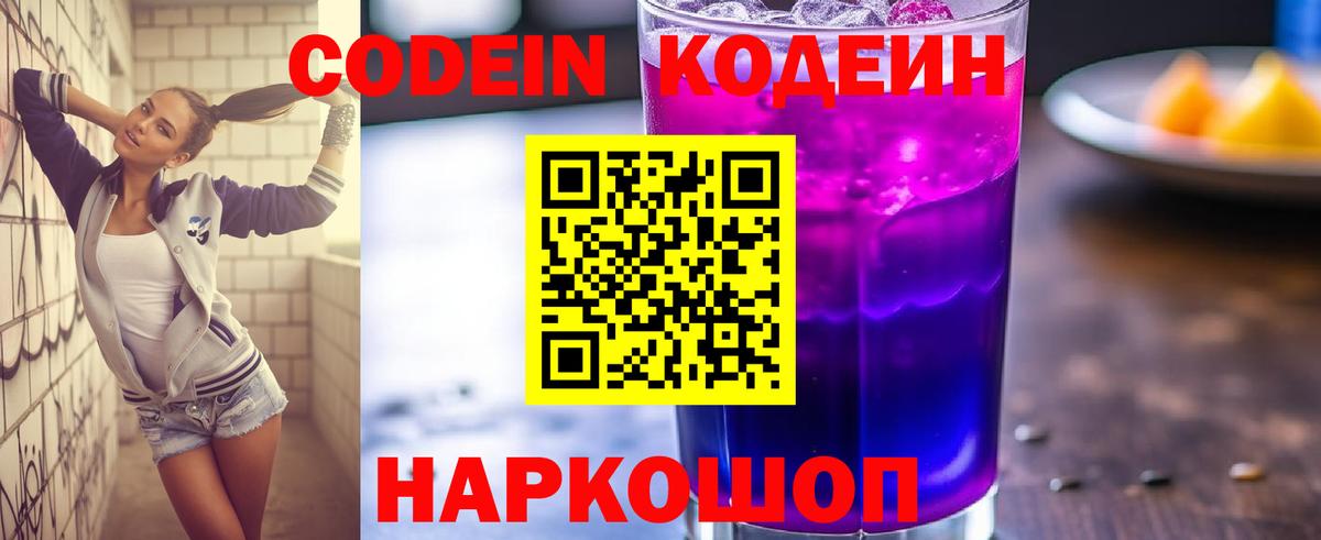 Кодеин Purple Drank  Кодеиновый сироп Lean напиток Lean (лин)  Вход с VPN  Архангельск 